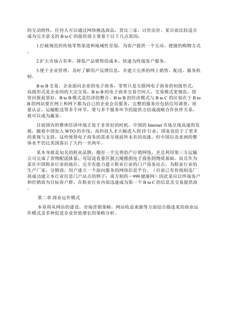 网上商城商业计划书绝对适合你.docx_第3页