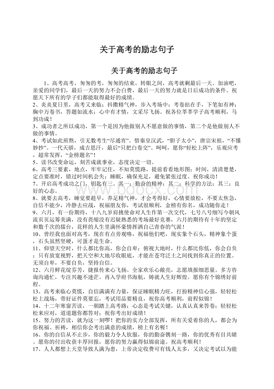 关于高考的励志句子Word文件下载.docx