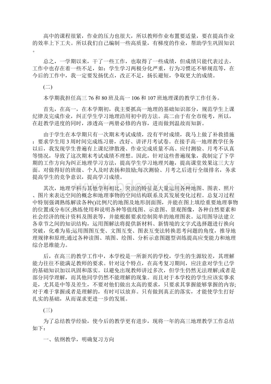 高三地理老师工作总结5篇.docx_第2页