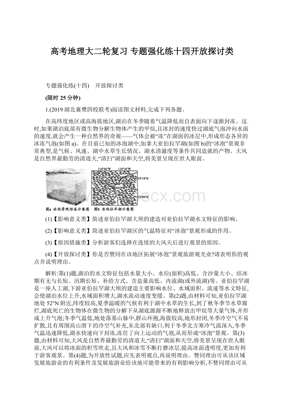 高考地理大二轮复习 专题强化练十四开放探讨类文档格式.docx