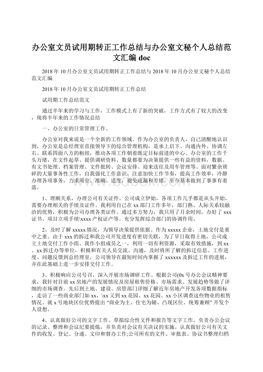 办公室文员试用期转正工作总结与办公室文秘个人总结范文汇编docWord文件下载.docx