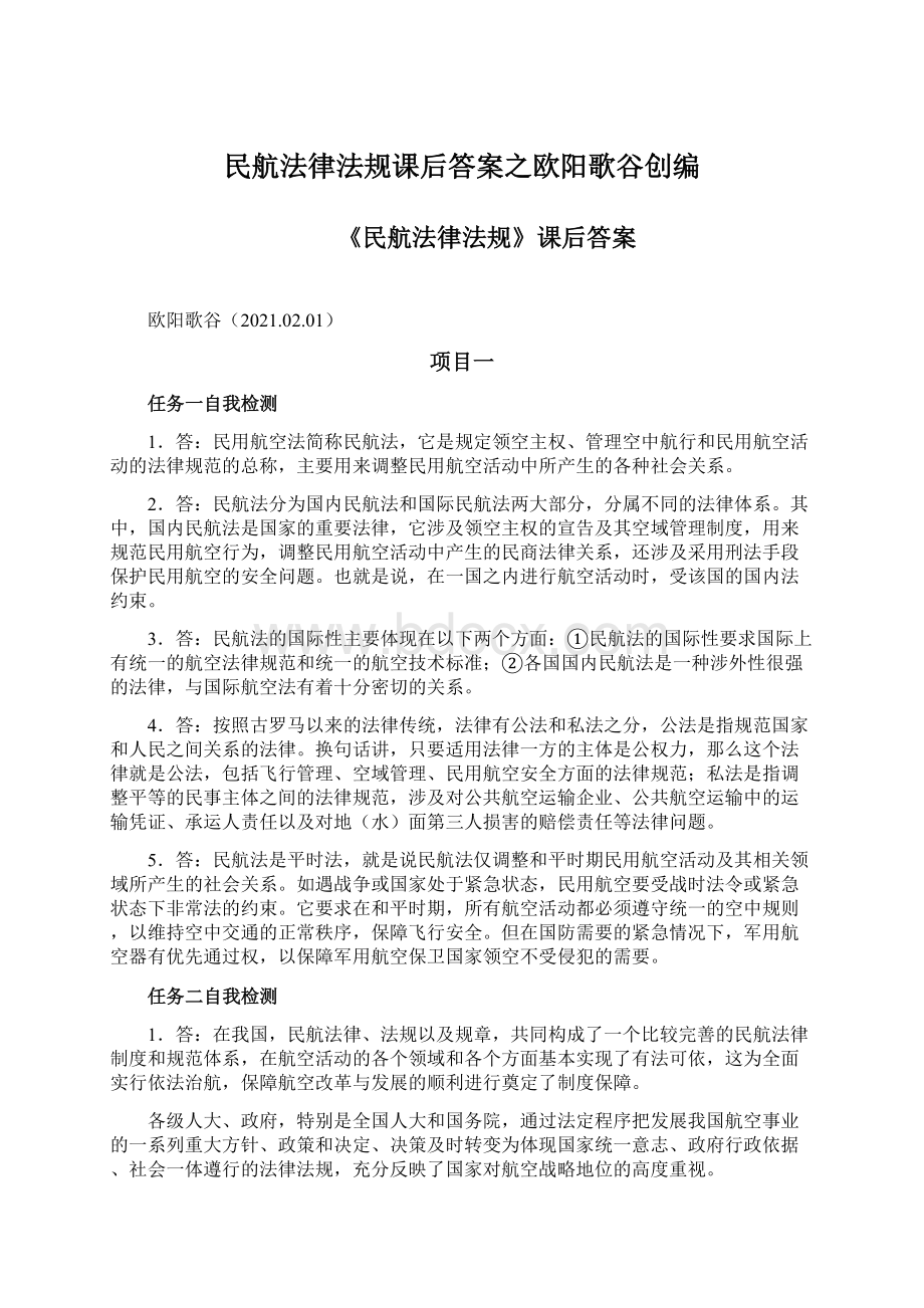 民航法律法规课后答案之欧阳歌谷创编.docx_第1页