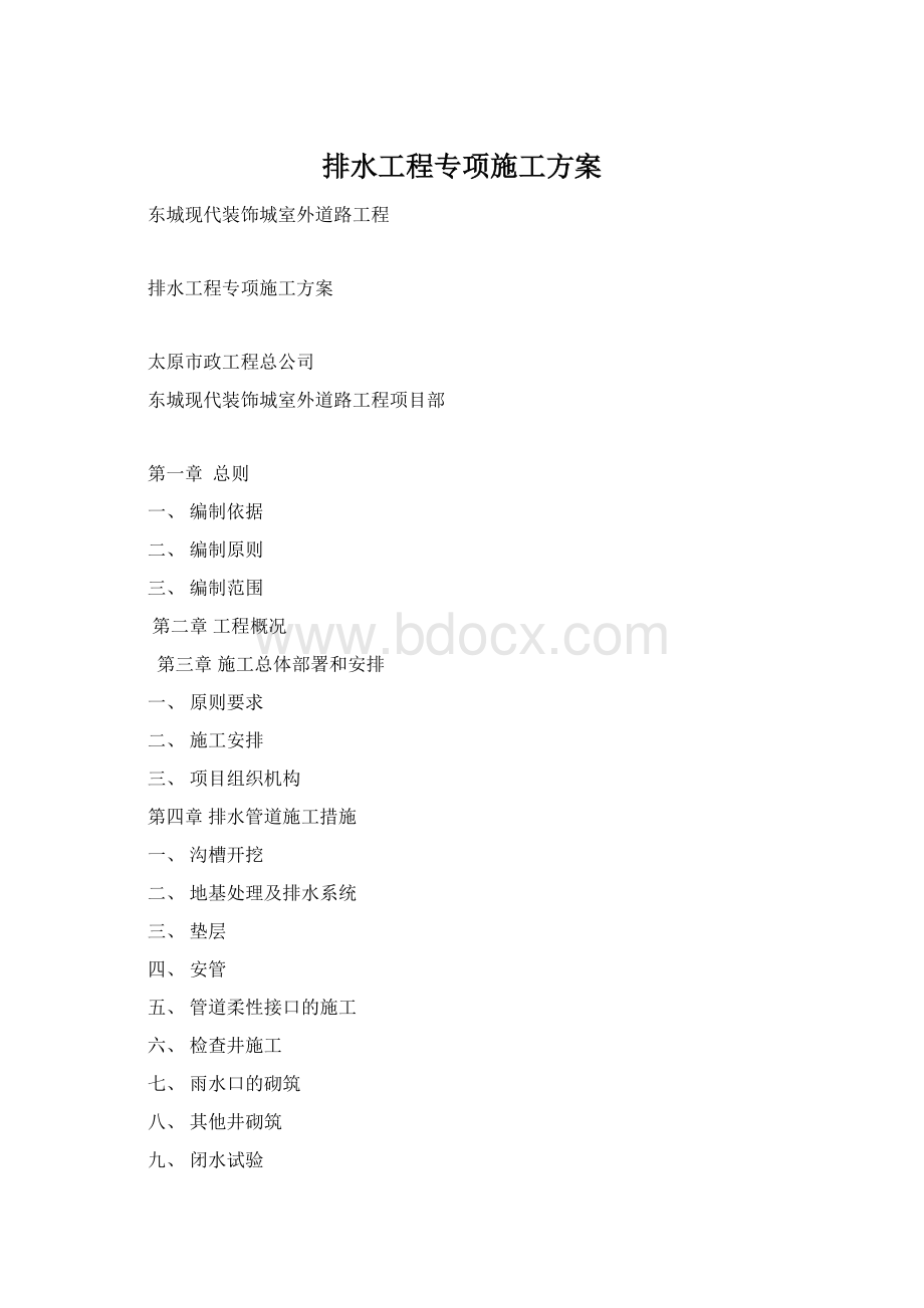 排水工程专项施工方案Word文件下载.docx_第1页