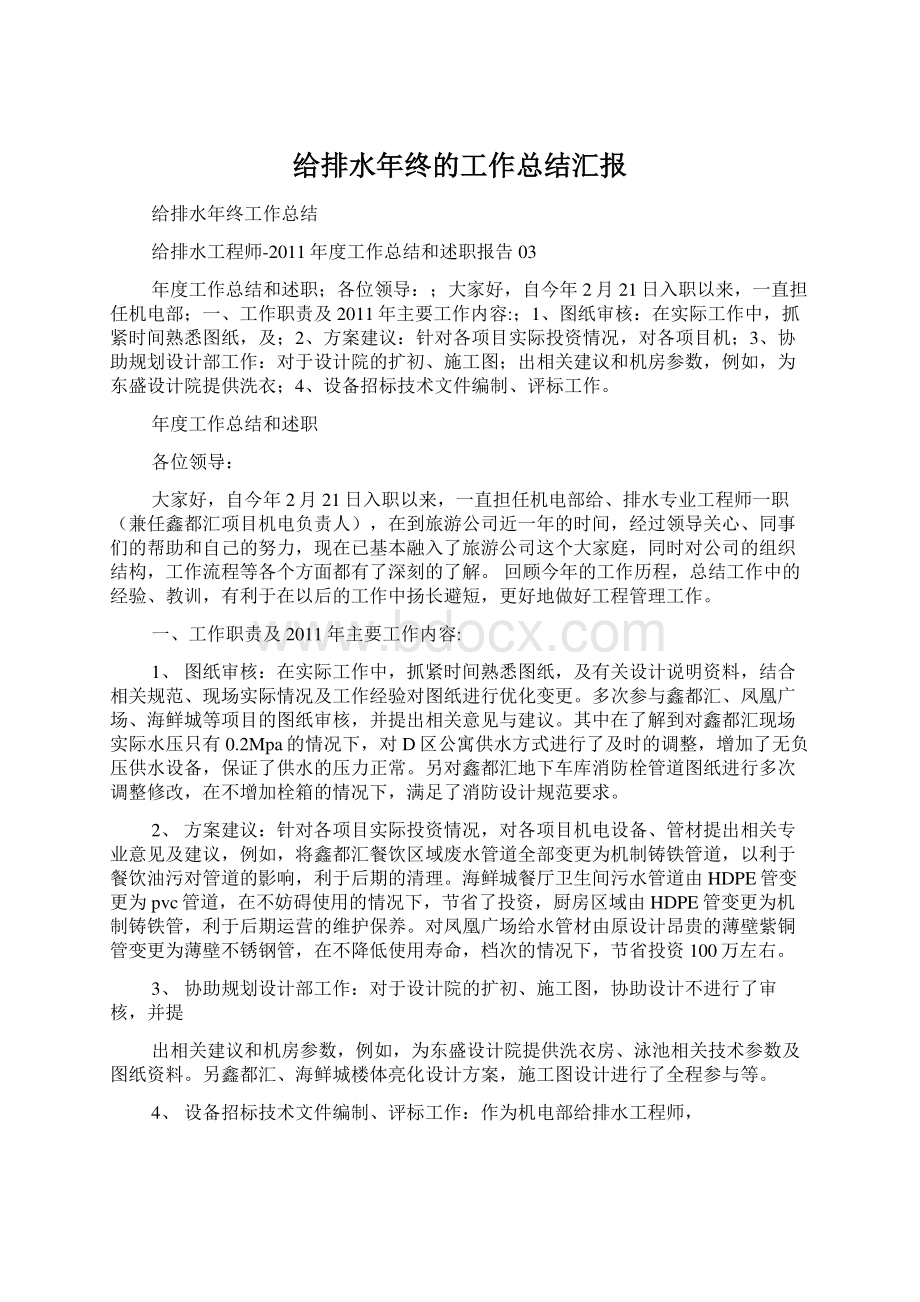 给排水年终的工作总结汇报Word文件下载.docx