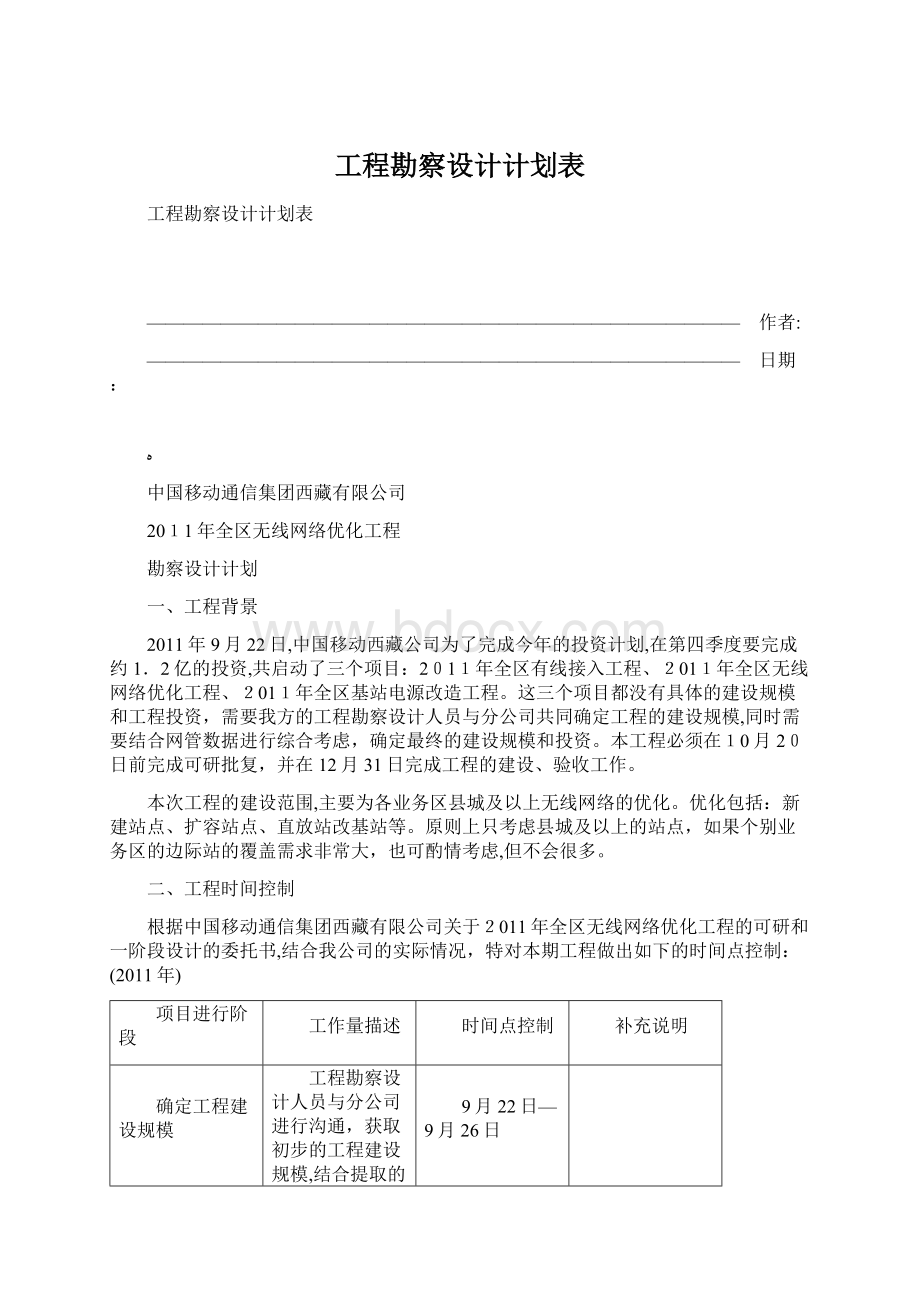 工程勘察设计计划表Word格式.docx_第1页