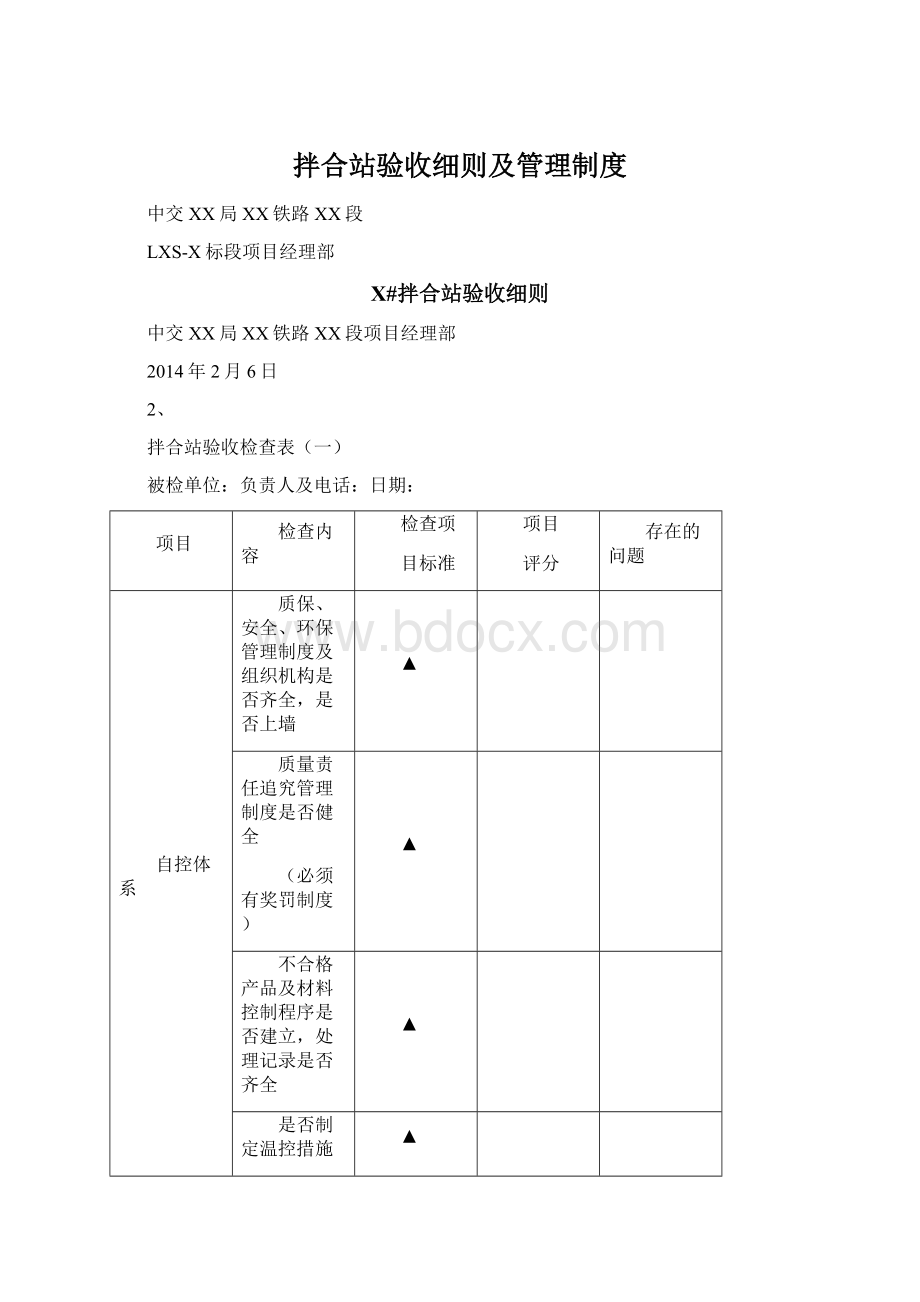 拌合站验收细则及管理制度Word文档格式.docx