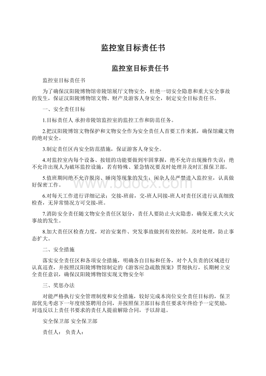 监控室目标责任书Word文件下载.docx