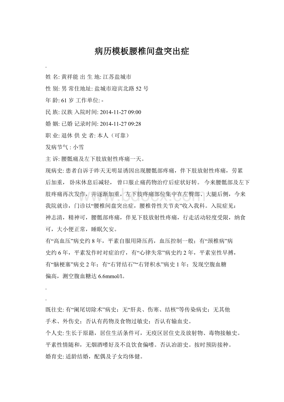 病历模板腰椎间盘突出症文档格式.docx