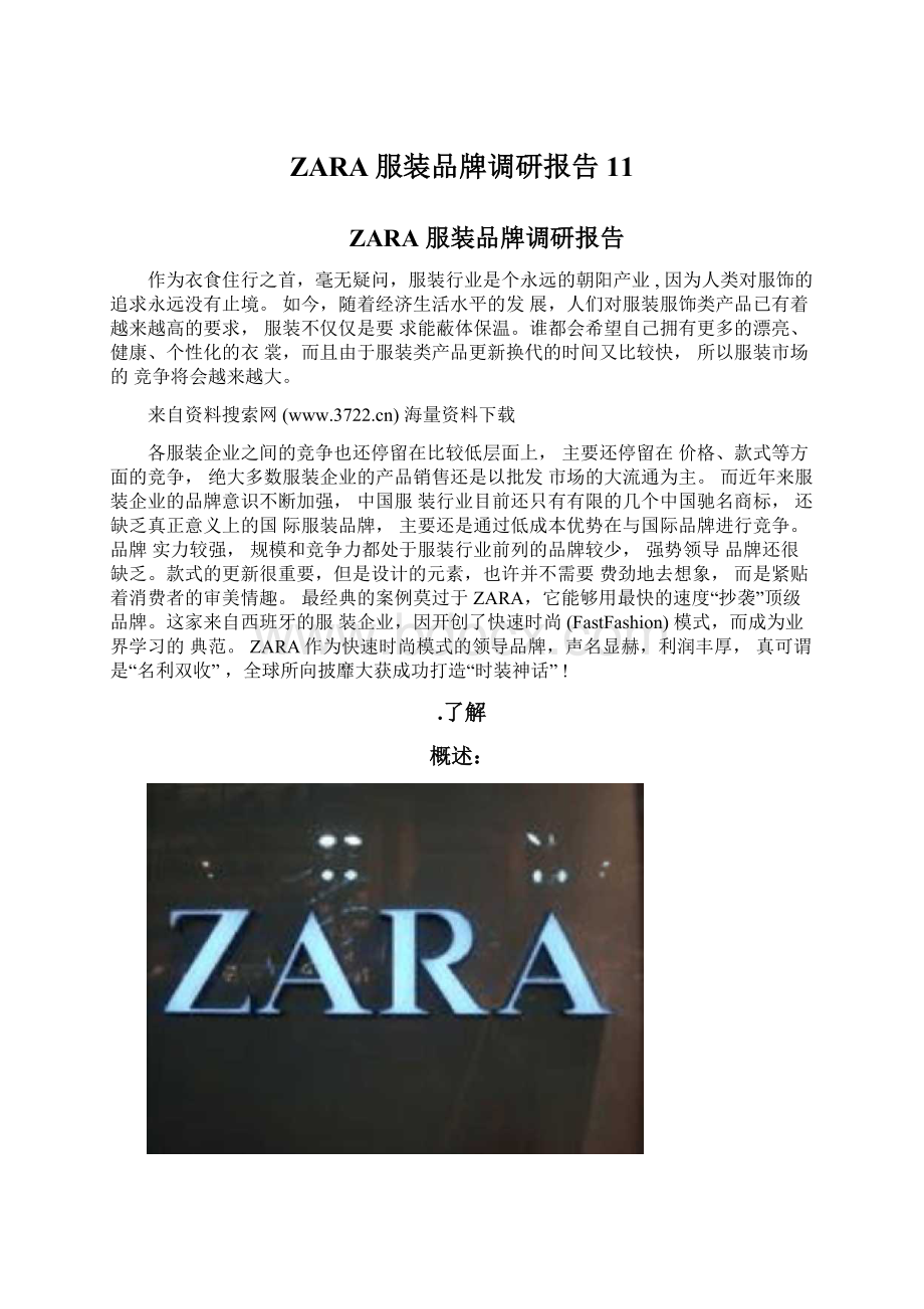 ZARA服装品牌调研报告11.docx_第1页