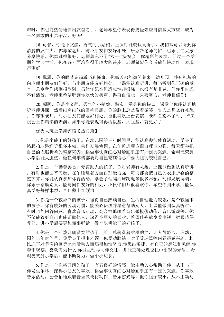 优秀大班上学期评语大班上学期评语大全集Word文档下载推荐.docx_第3页