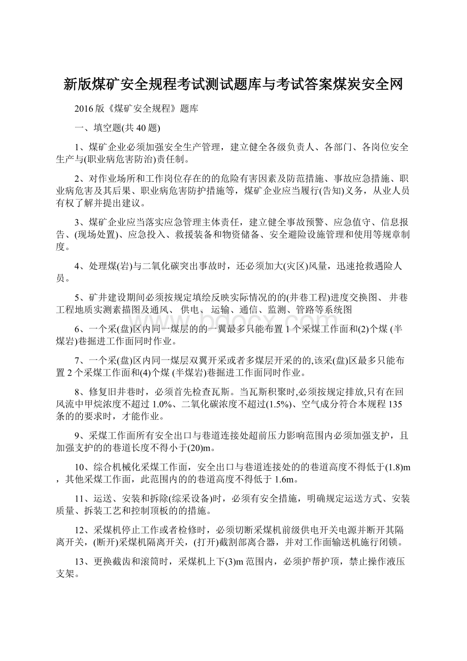 新版煤矿安全规程考试测试题库与考试答案煤炭安全网.docx_第1页