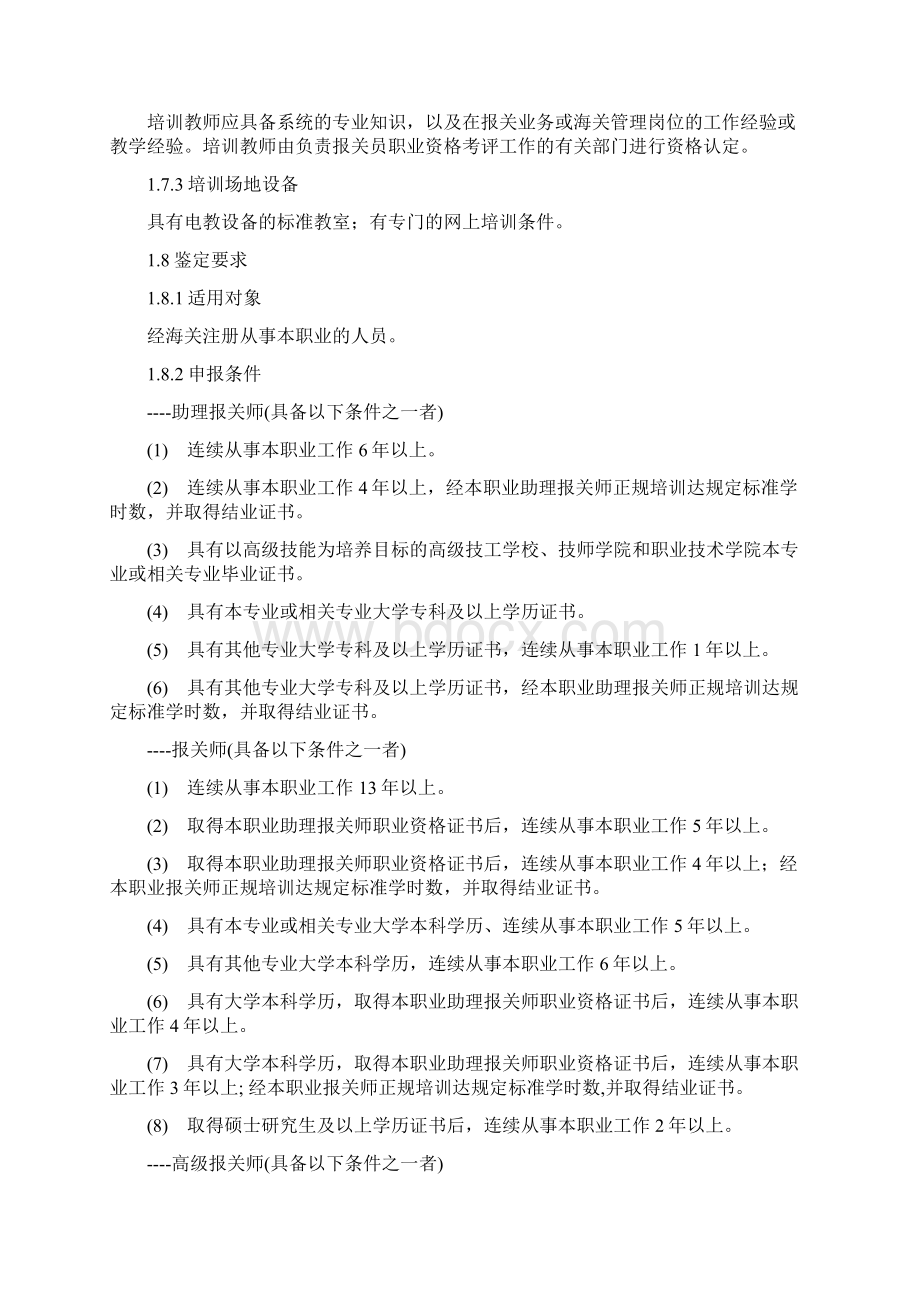 《报关员国家职业标准试行》.docx_第2页