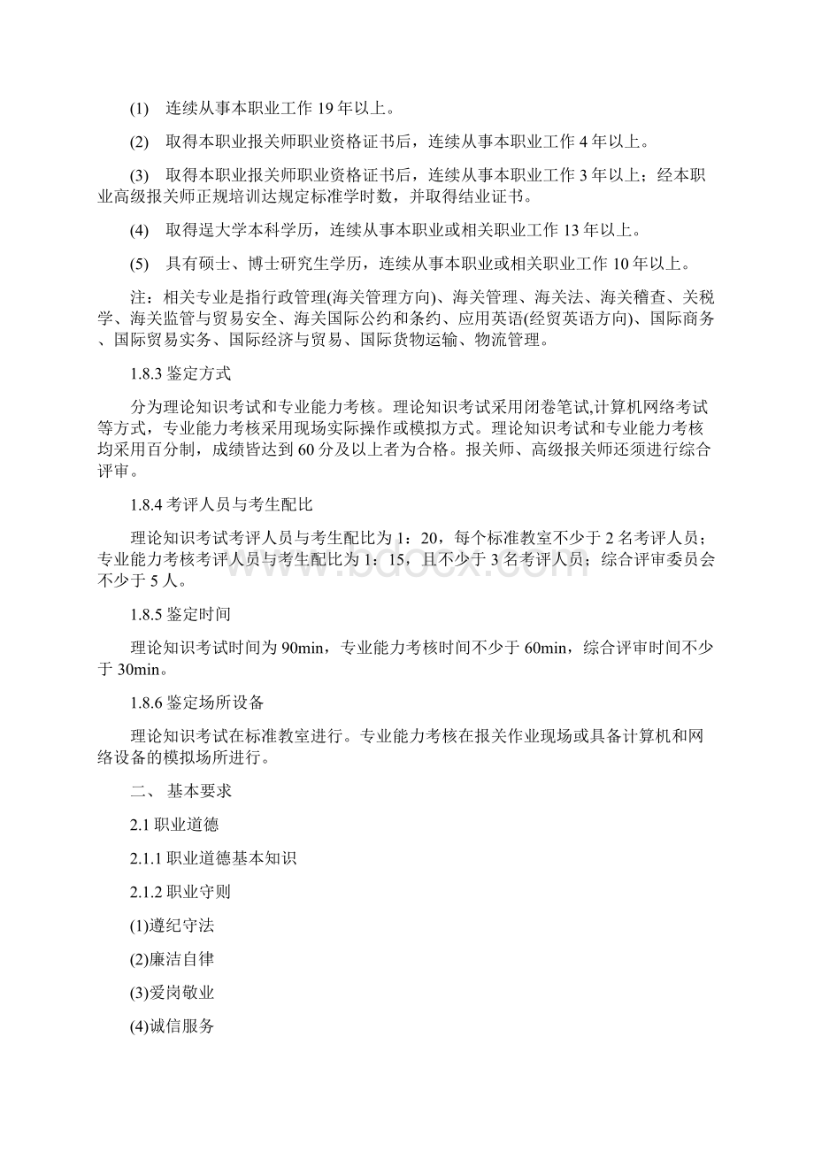 《报关员国家职业标准试行》.docx_第3页