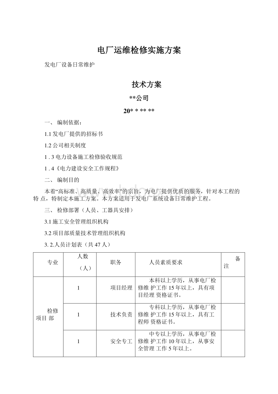 电厂运维检修实施方案Word格式.docx_第1页