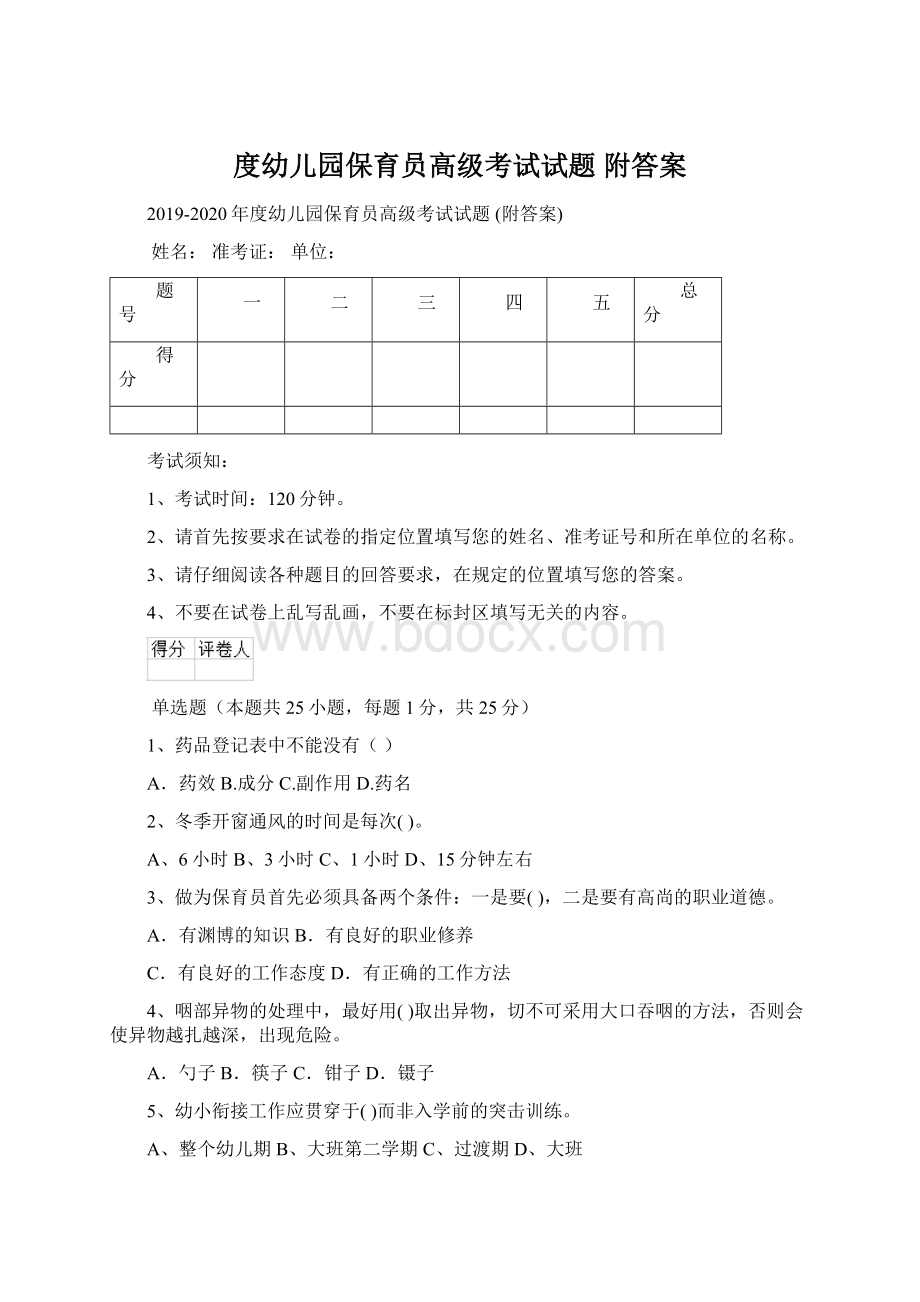 度幼儿园保育员高级考试试题 附答案Word格式文档下载.docx