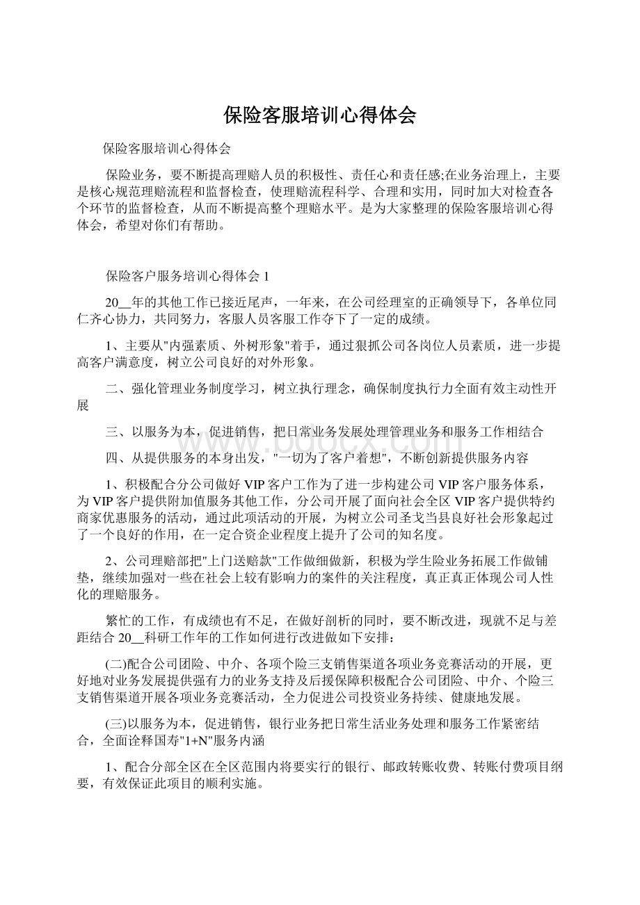 保险客服培训心得体会Word文件下载.docx_第1页