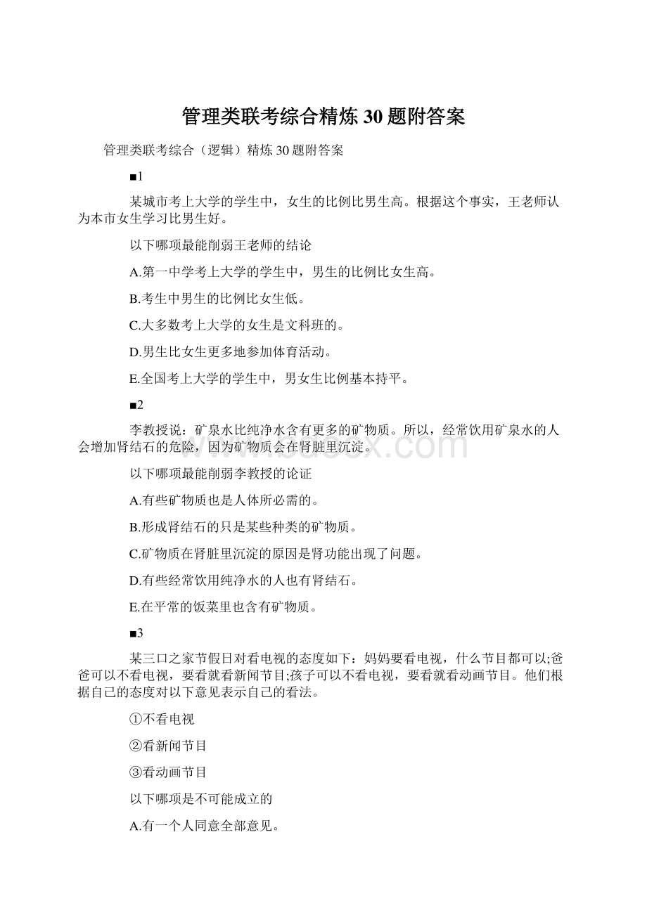 管理类联考综合精炼30题附答案Word文件下载.docx_第1页