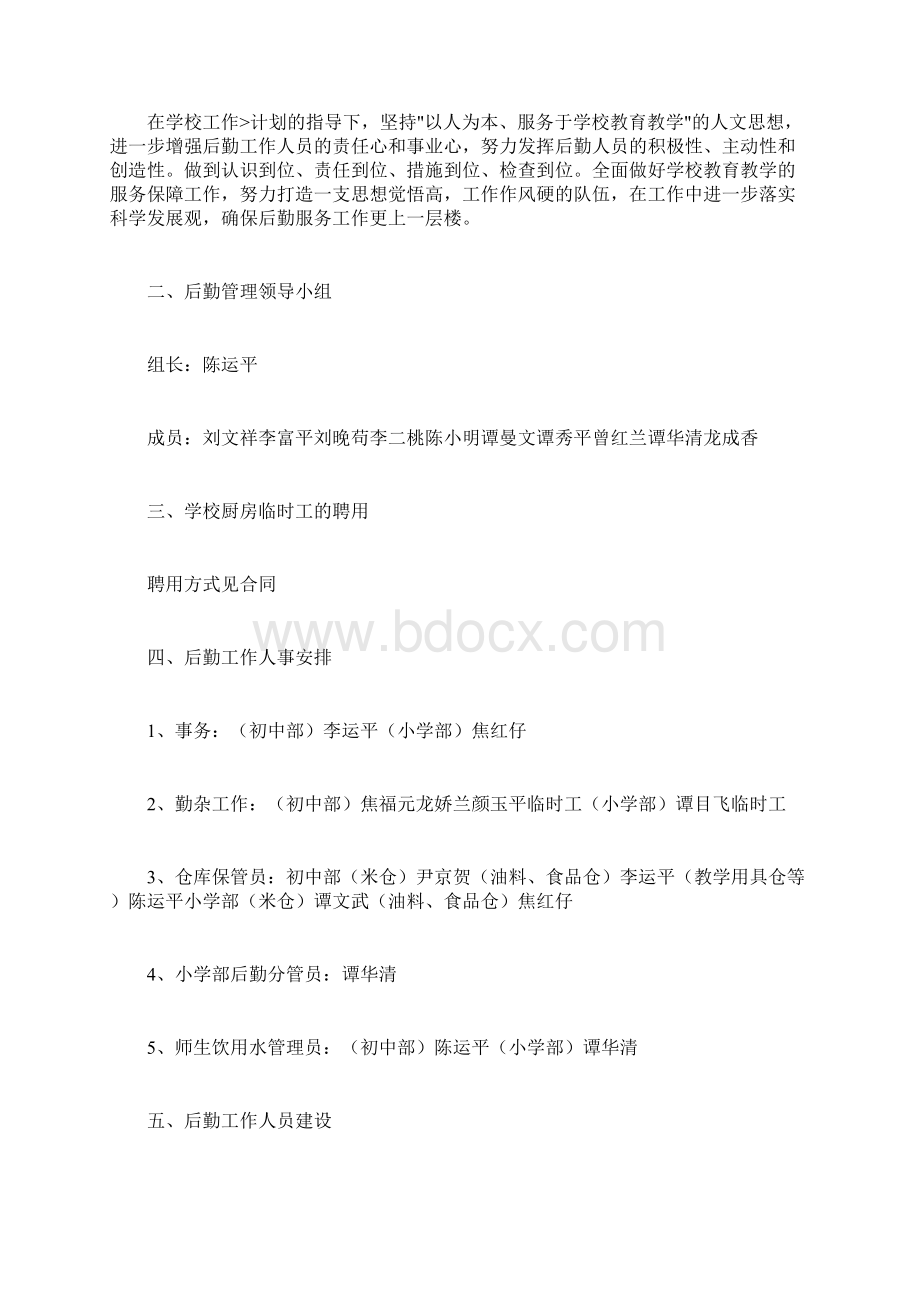 学校后勤管理实施方案.docx_第2页