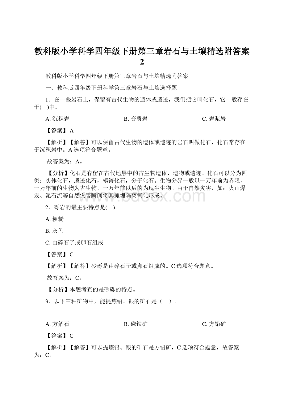 教科版小学科学四年级下册第三章岩石与土壤精选附答案 2.docx_第1页