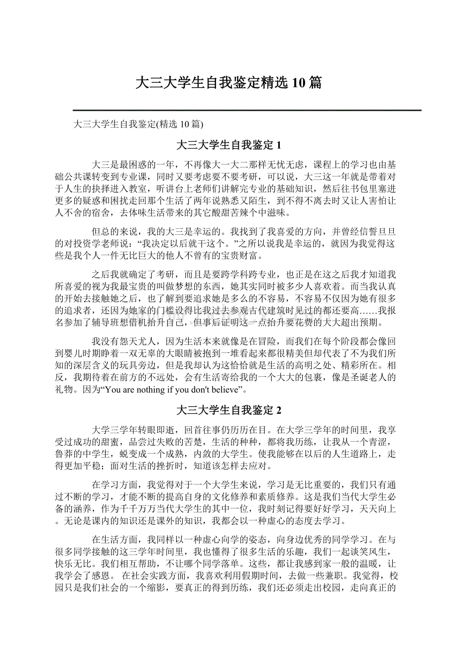 大三大学生自我鉴定精选10篇.docx_第1页