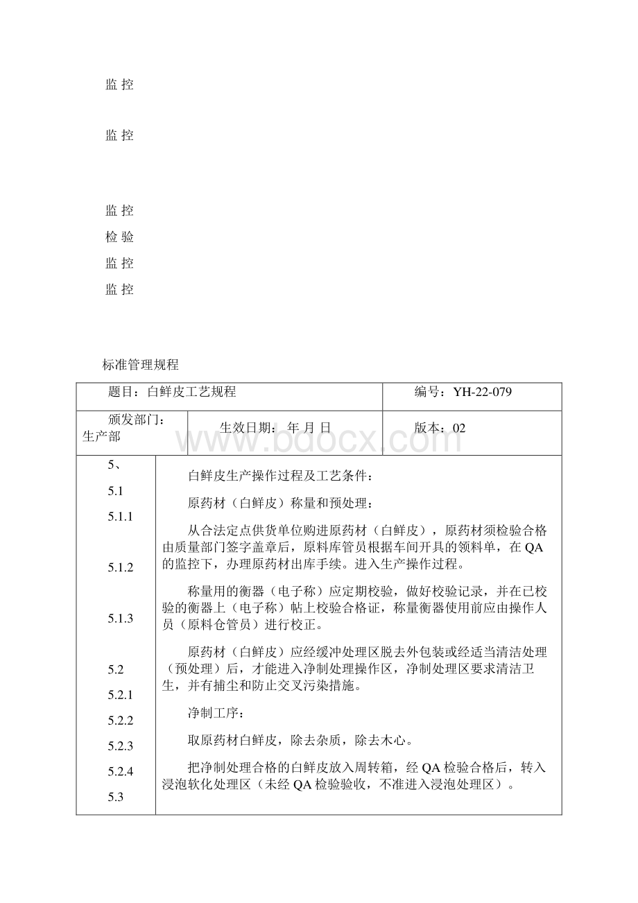 中药加工工艺规程白鲜皮工艺规程标准管理文档格式.docx_第3页