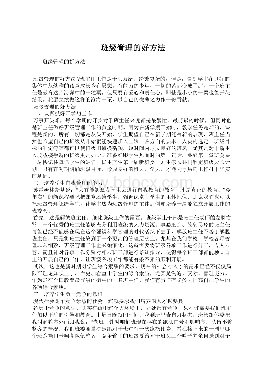 班级管理的好方法Word文档格式.docx