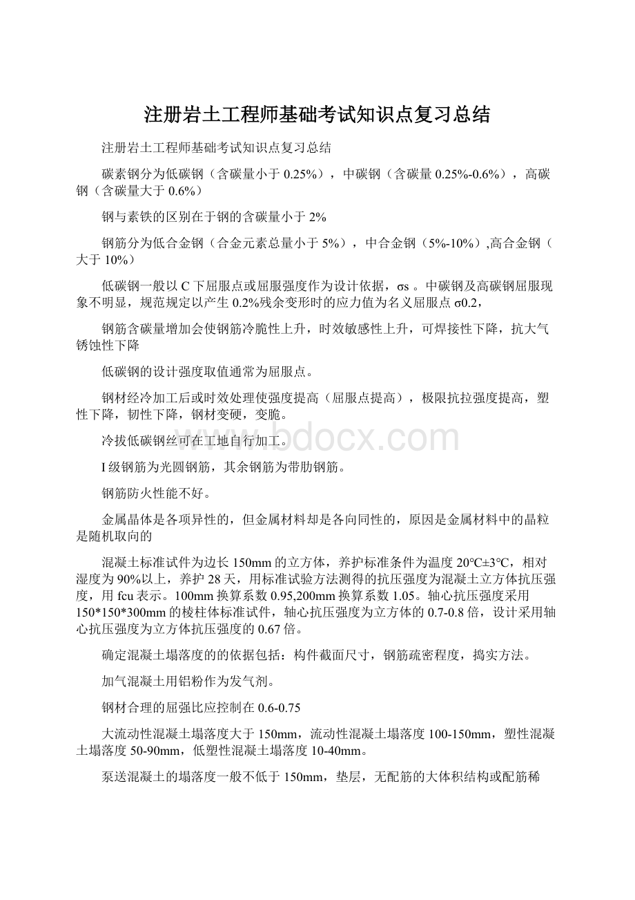 注册岩土工程师基础考试知识点复习总结Word下载.docx