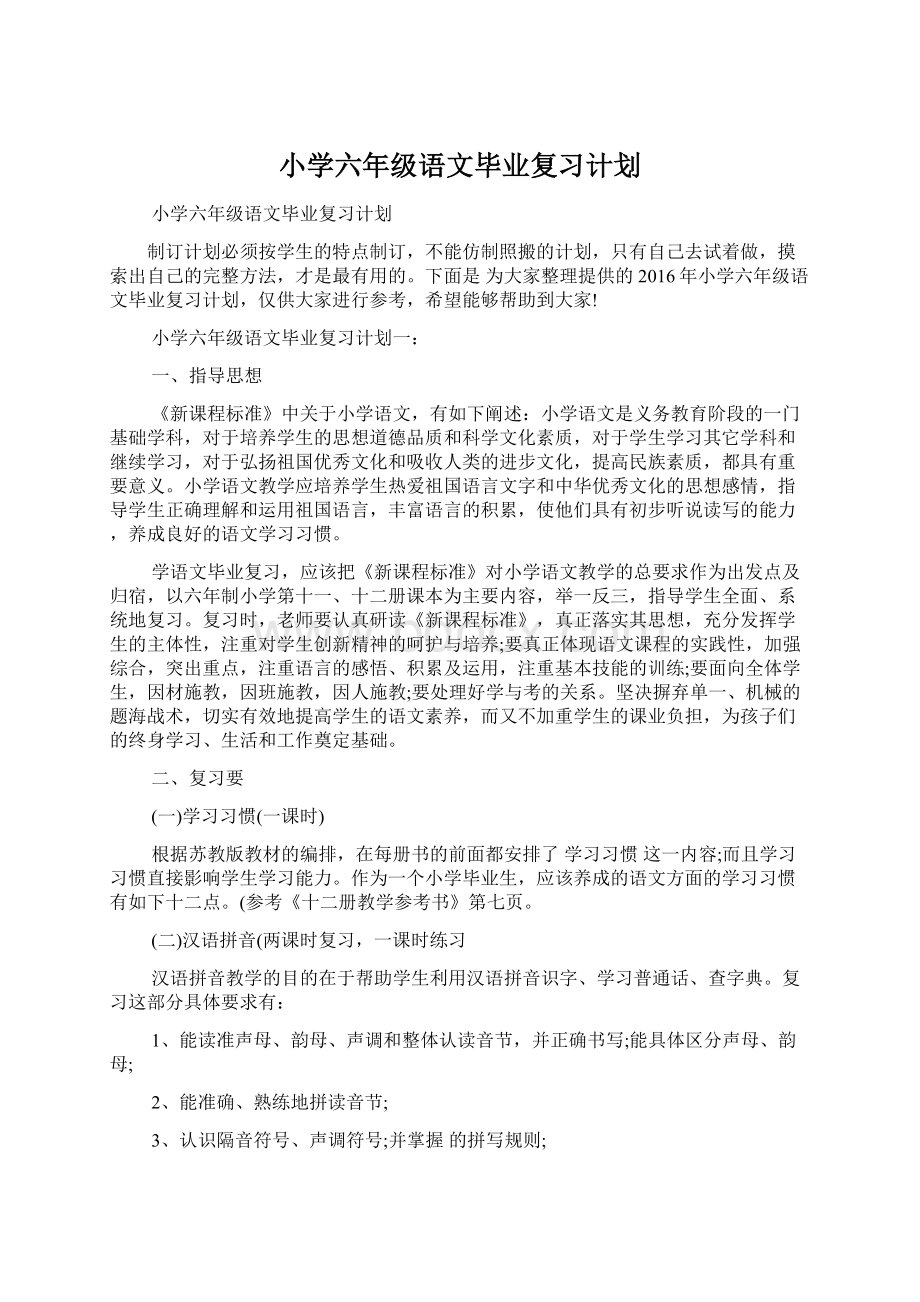 小学六年级语文毕业复习计划.docx_第1页