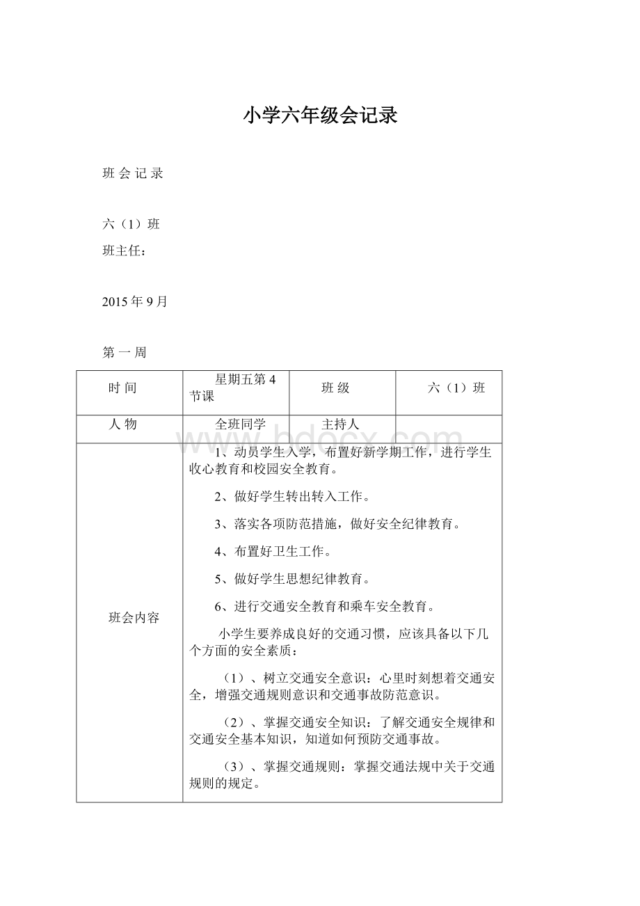 小学六年级会记录文档格式.docx_第1页