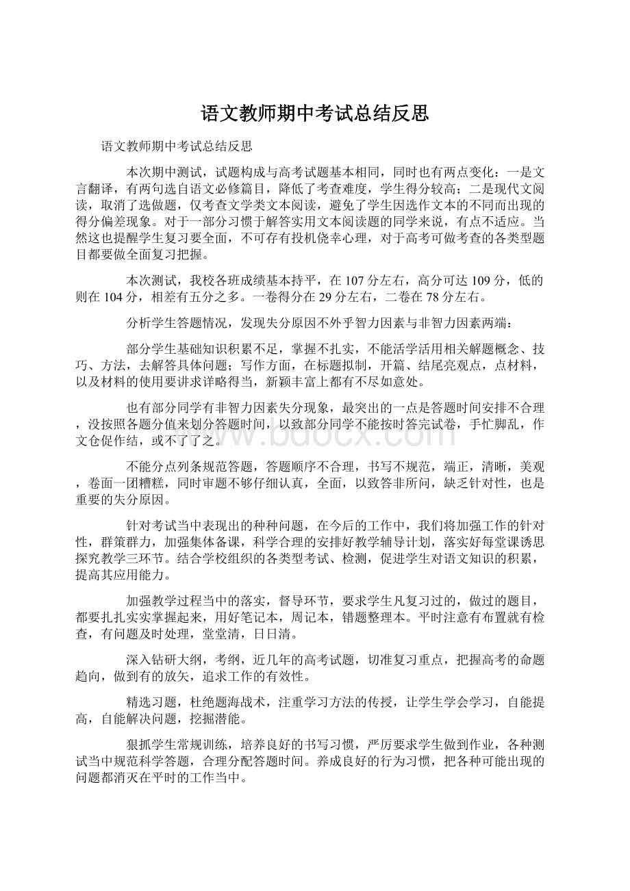 语文教师期中考试总结反思Word文件下载.docx_第1页