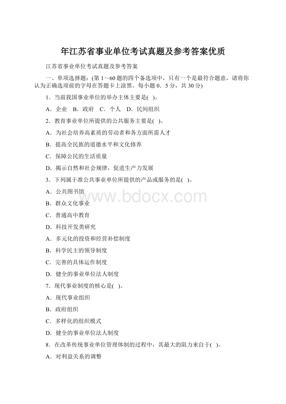 年江苏省事业单位考试真题及参考答案优质Word下载.docx