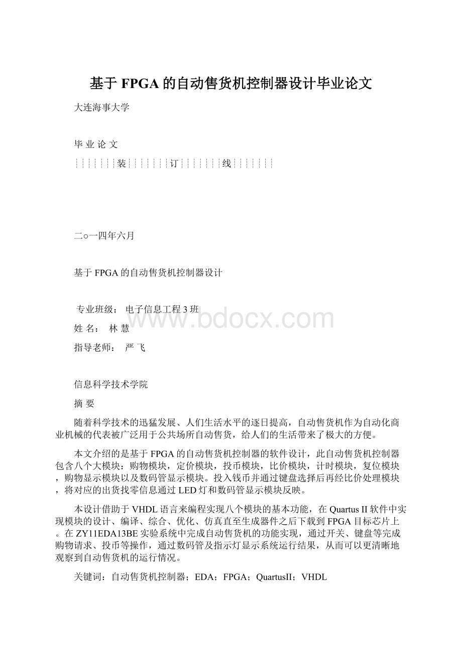 基于FPGA的自动售货机控制器设计毕业论文Word格式文档下载.docx