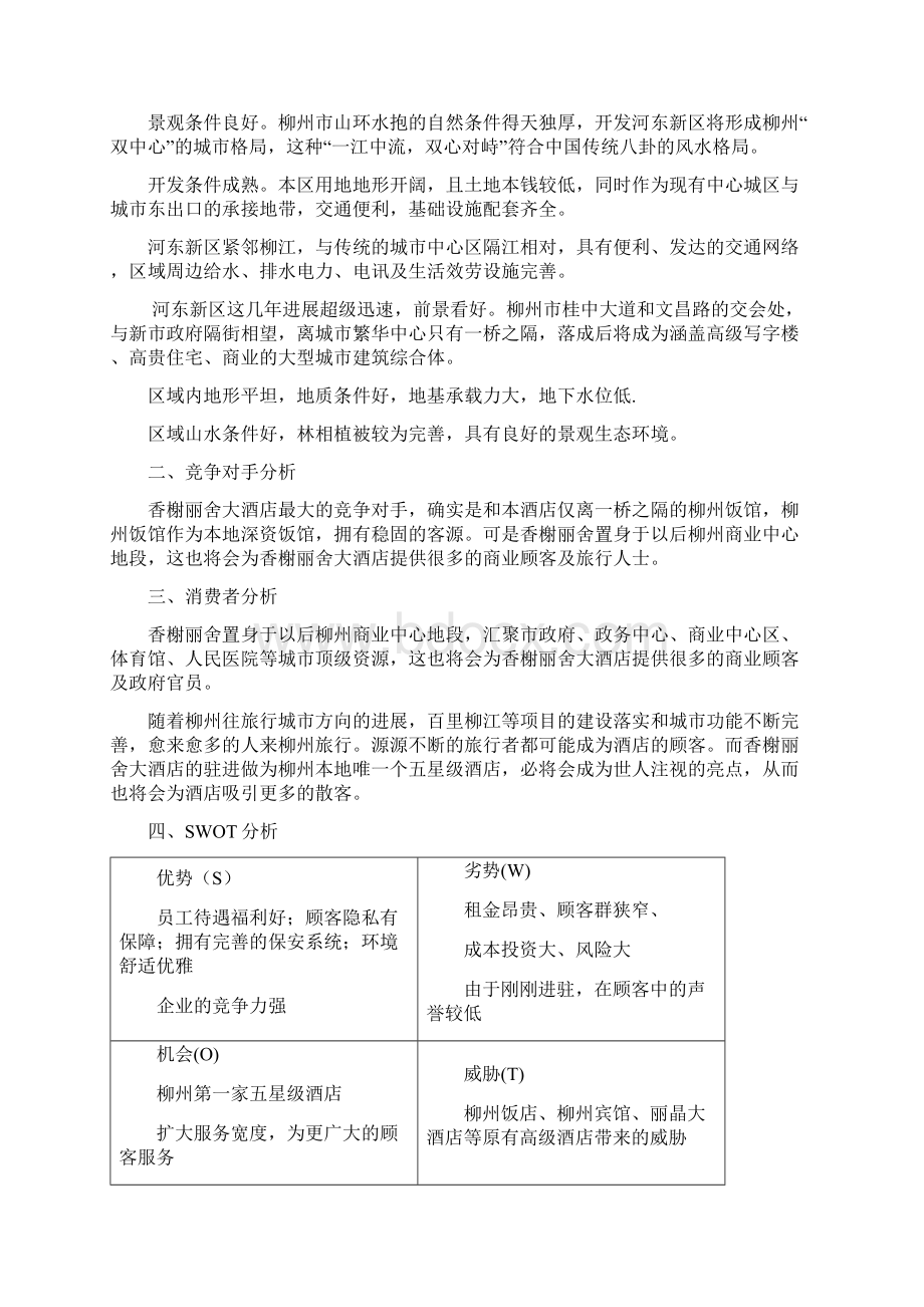 香榭丽舍大酒店进驻柳州市场营销策划书Word格式文档下载.docx_第2页