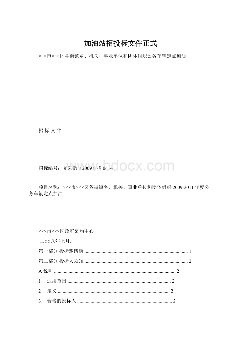 加油站招投标文件正式.docx_第1页