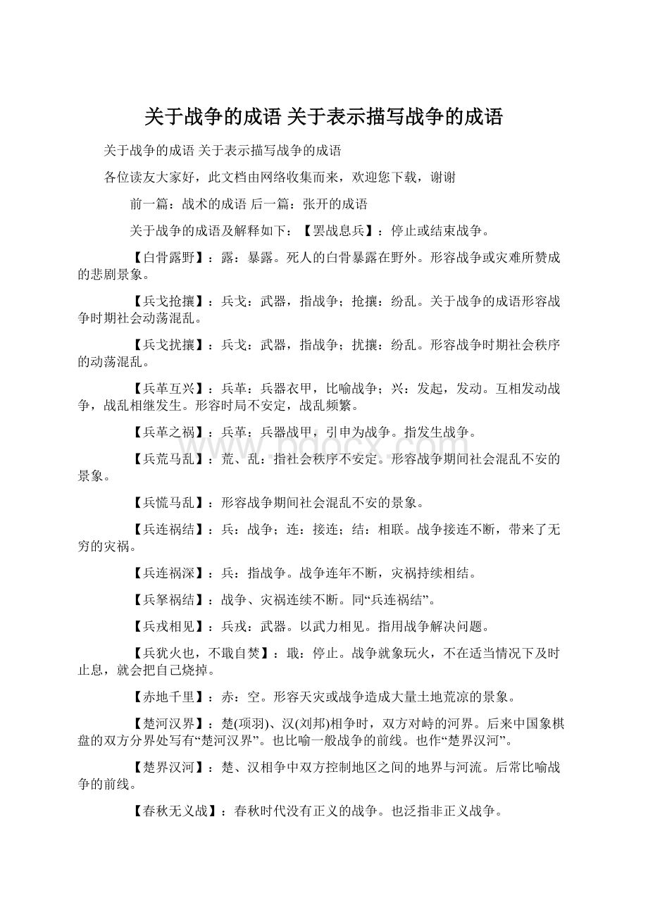 关于战争的成语 关于表示描写战争的成语文档格式.docx