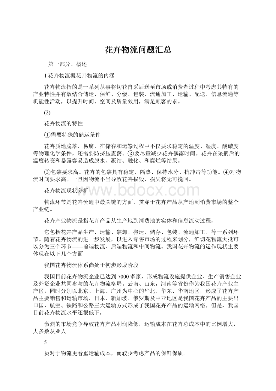 花卉物流问题汇总Word下载.docx