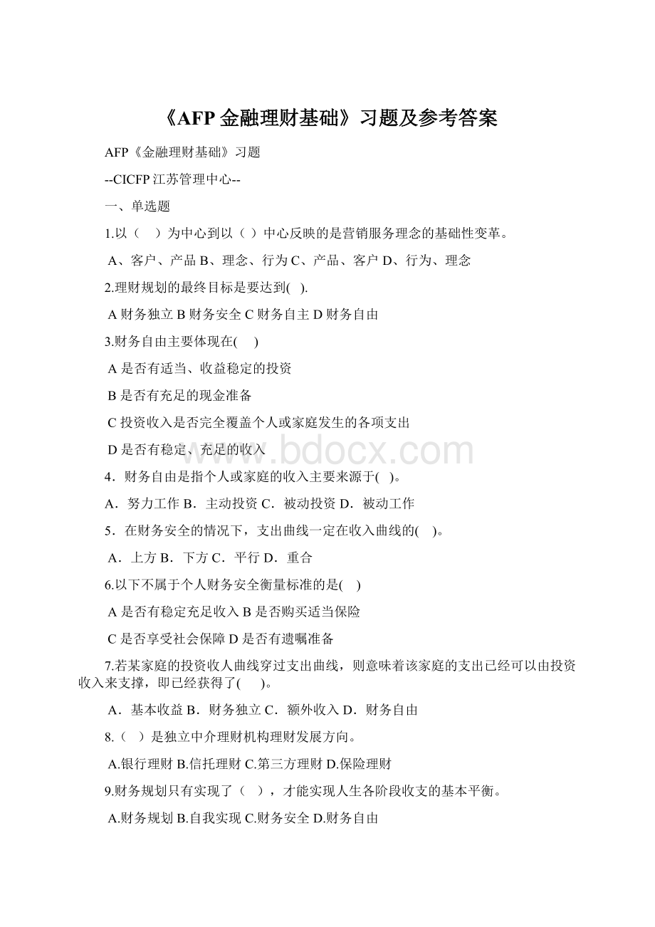 《AFP金融理财基础》习题及参考答案.docx