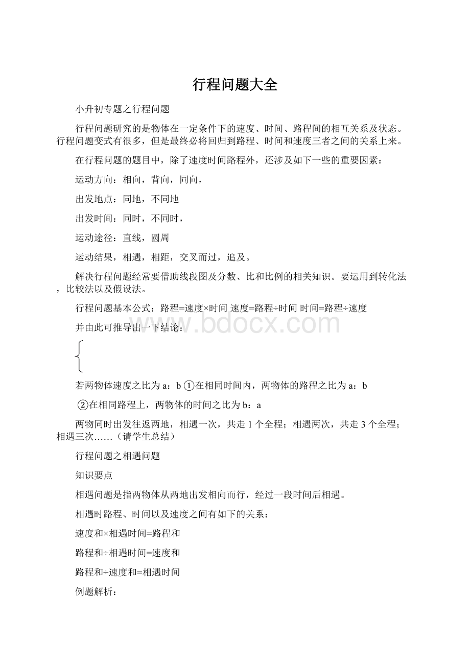 行程问题大全Word文档格式.docx_第1页