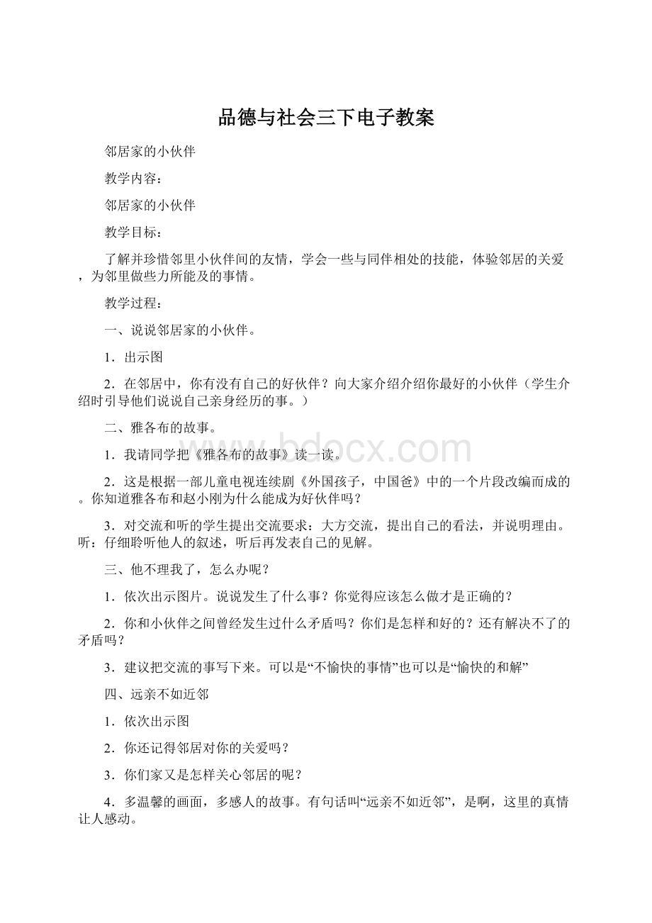 品德与社会三下电子教案Word格式.docx_第1页