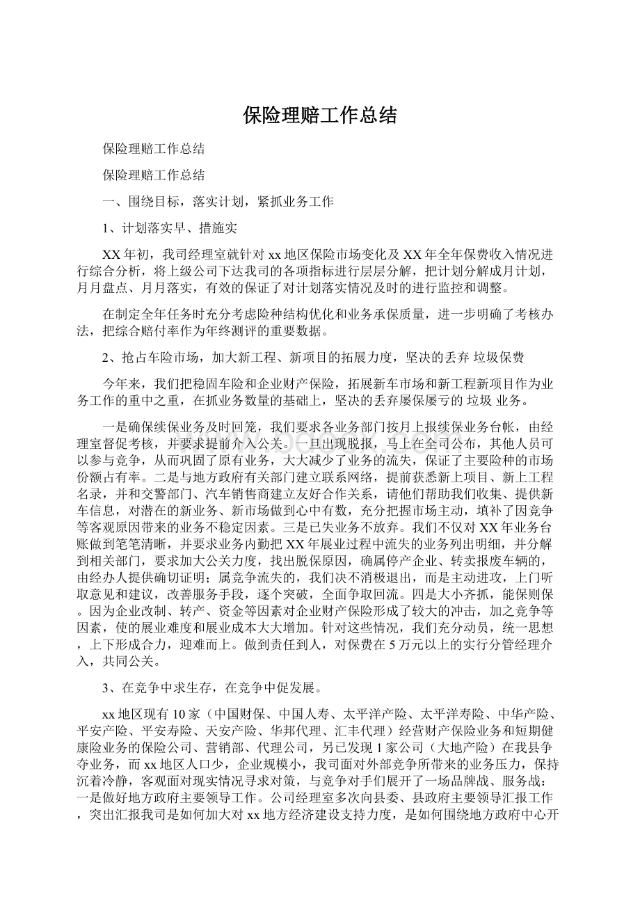 保险理赔工作总结文档格式.docx_第1页