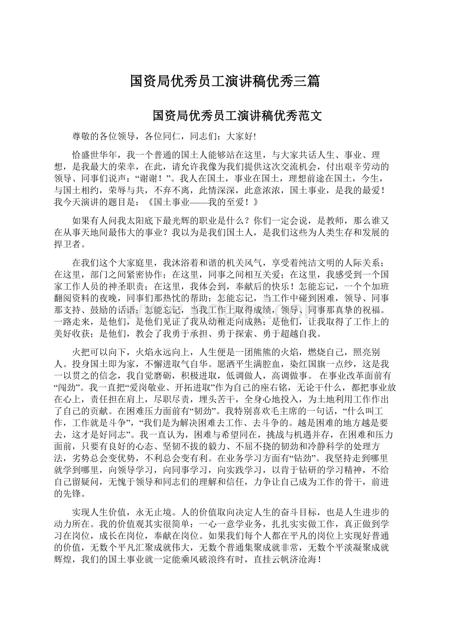 国资局优秀员工演讲稿优秀三篇.docx