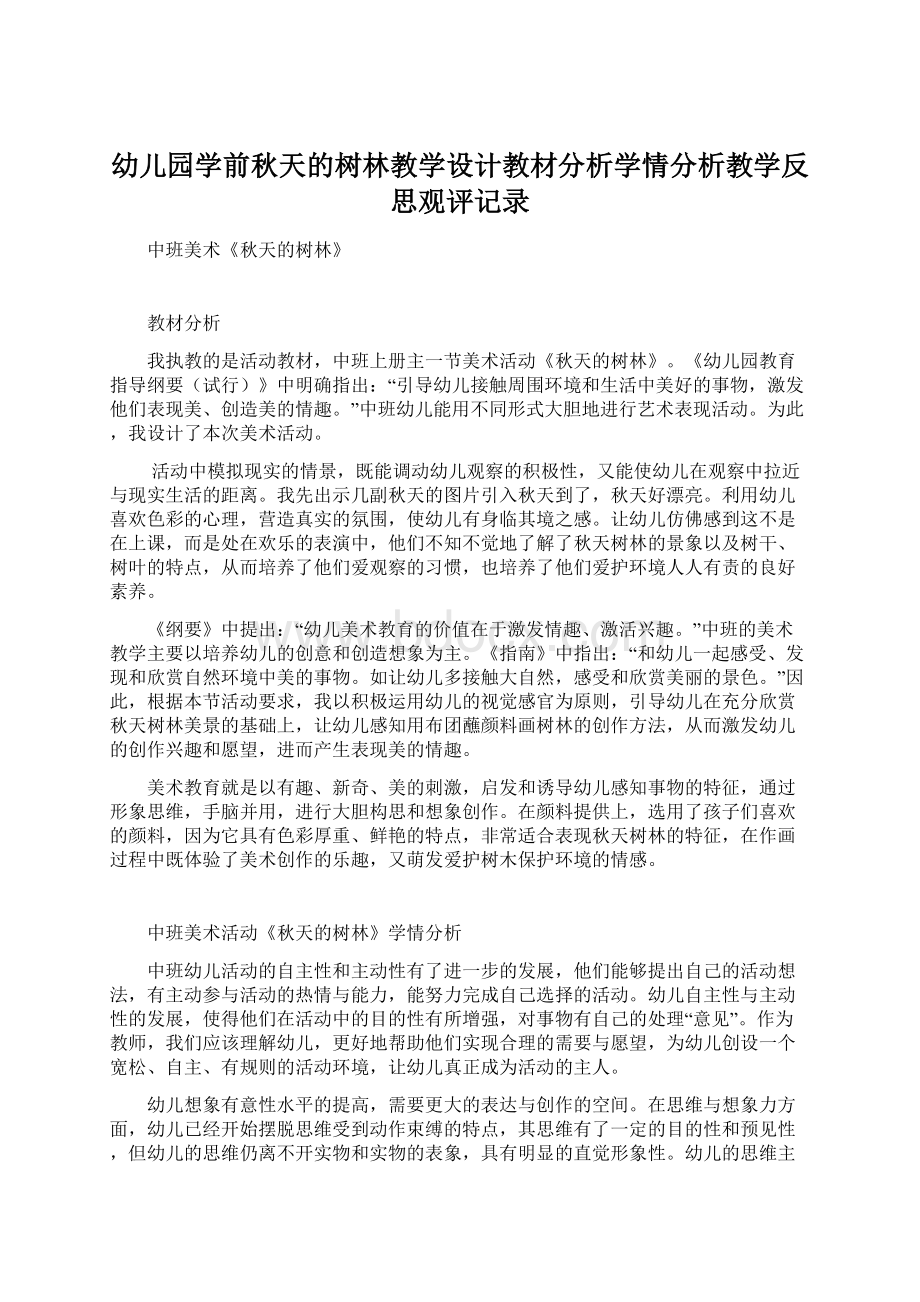 幼儿园学前秋天的树林教学设计教材分析学情分析教学反思观评记录.docx_第1页