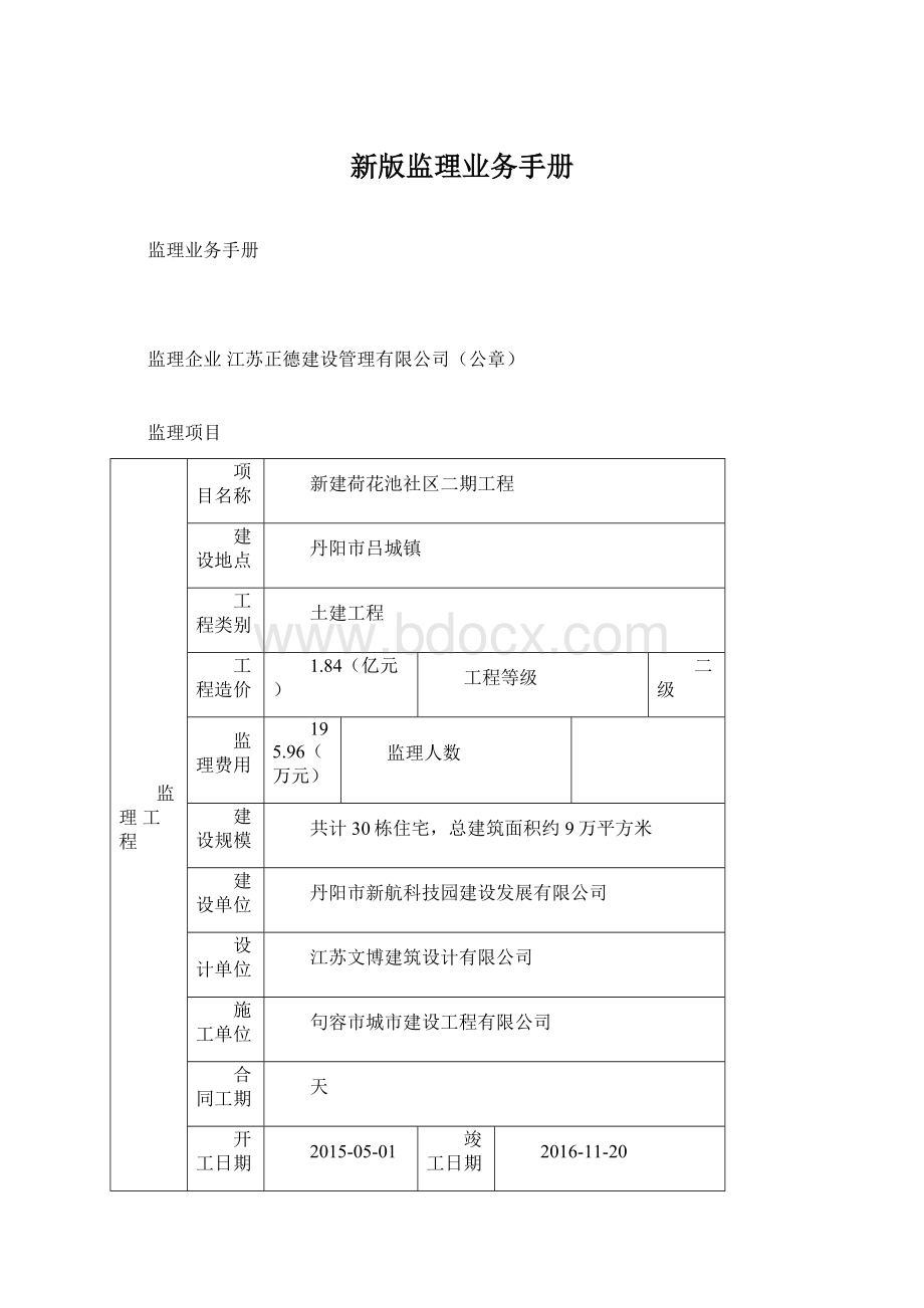 新版监理业务手册Word文档格式.docx