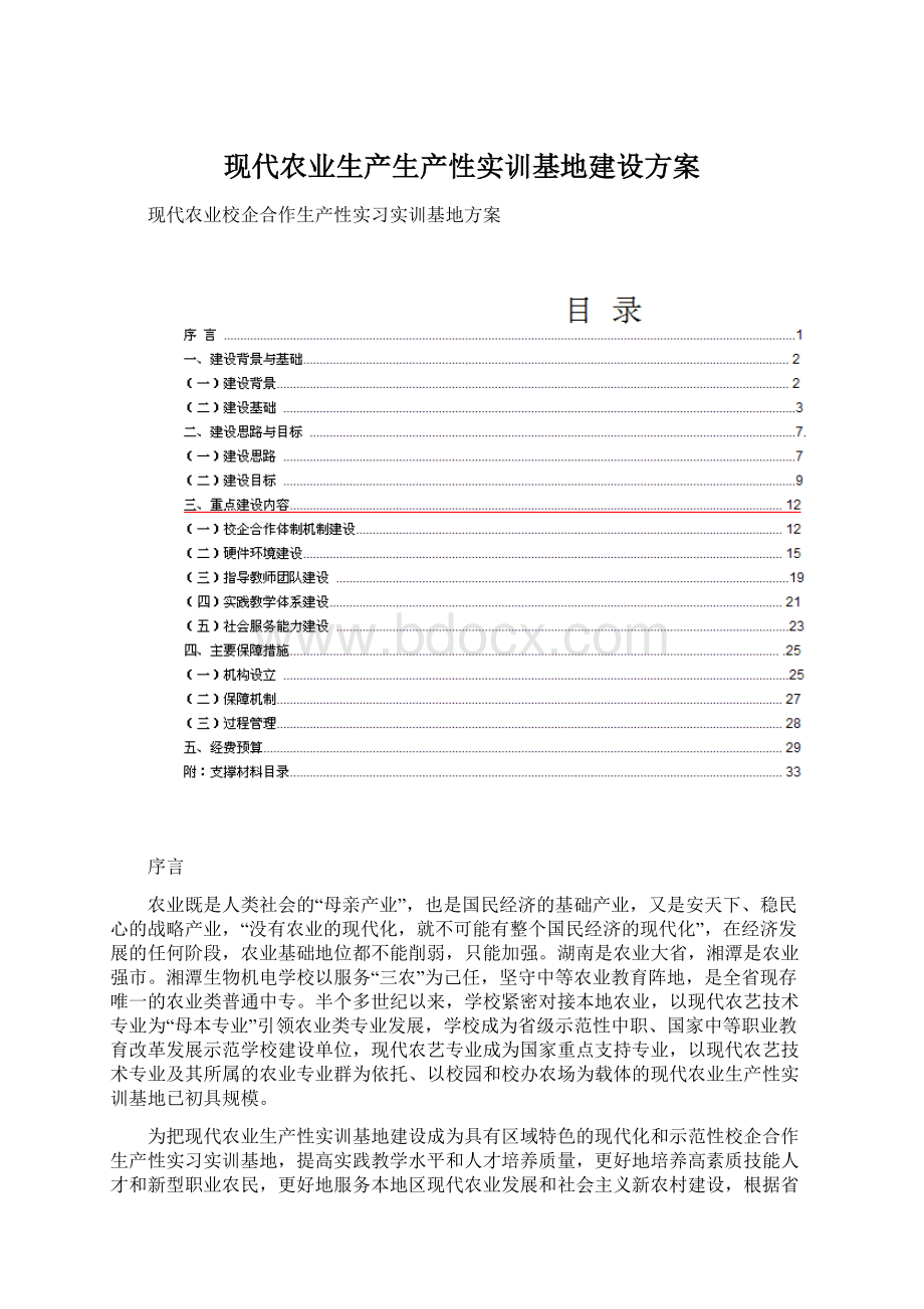 现代农业生产生产性实训基地建设方案.docx_第1页