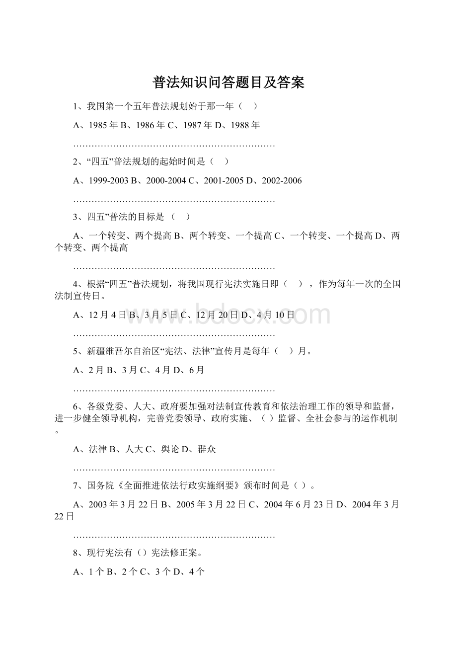 普法知识问答题目及答案Word格式.docx_第1页