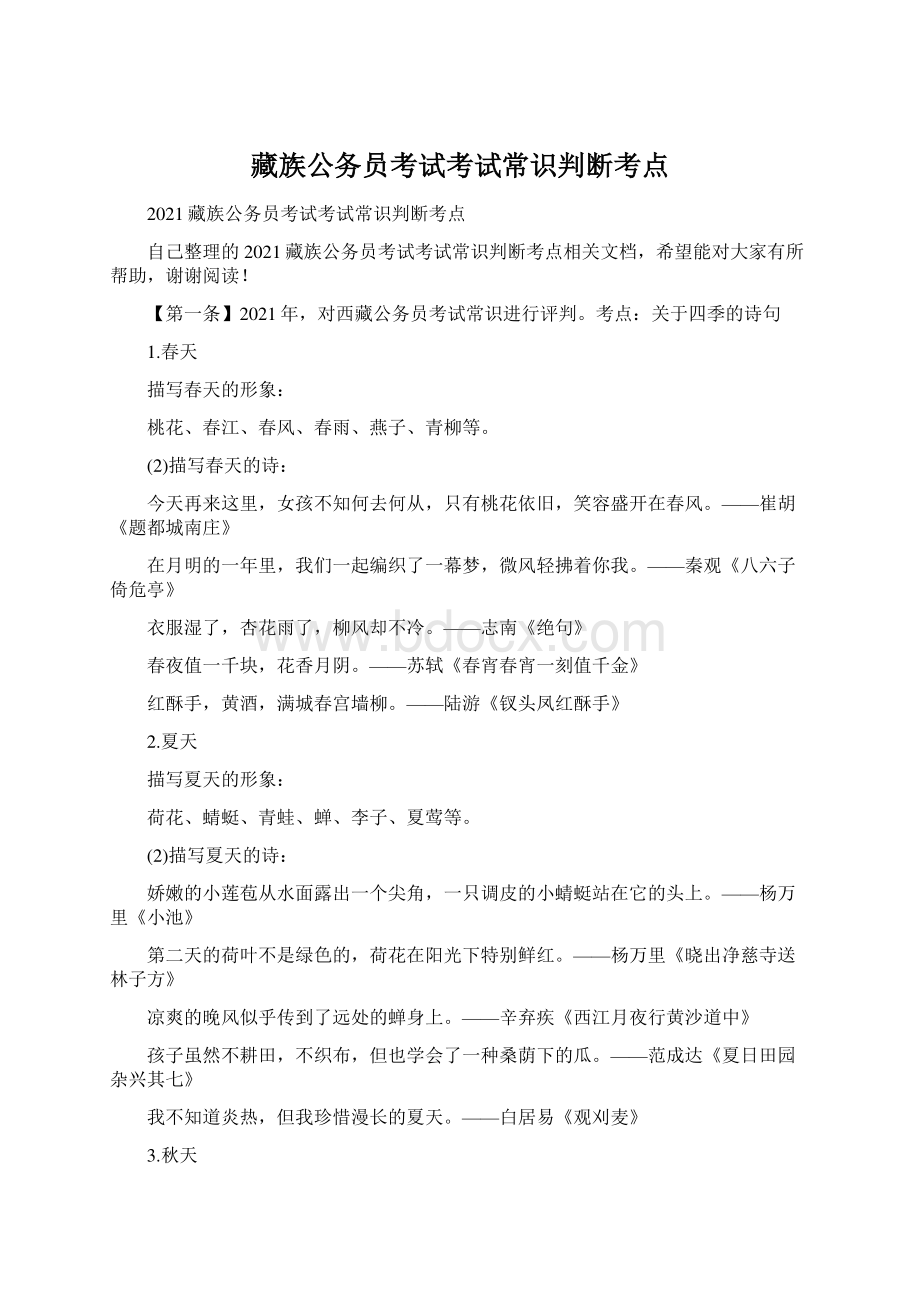 藏族公务员考试考试常识判断考点.docx_第1页