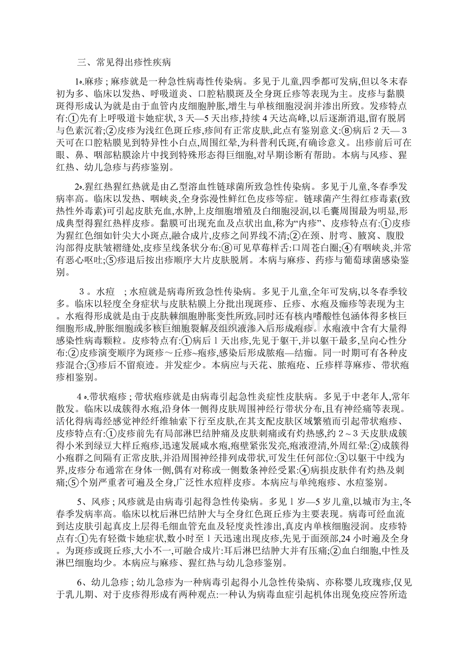 常见出疹性疾病的诊断与鉴别诊断Word格式文档下载.docx_第3页