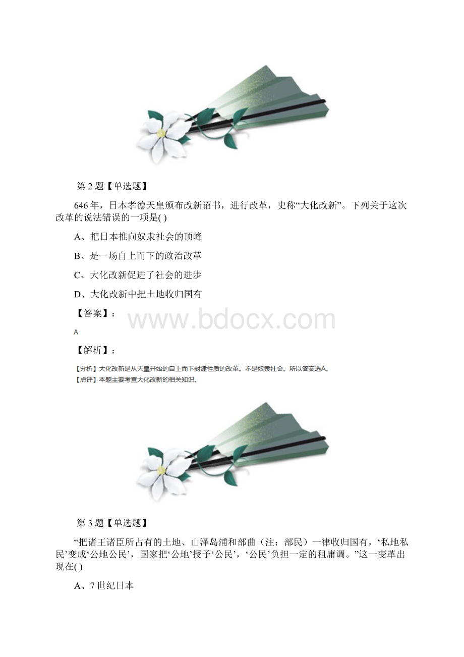 学年度初中八年级上册历史第二单元 亚洲和欧洲的封建社会第4课 亚洲封建国家的建立鲁教版练习题八.docx_第2页