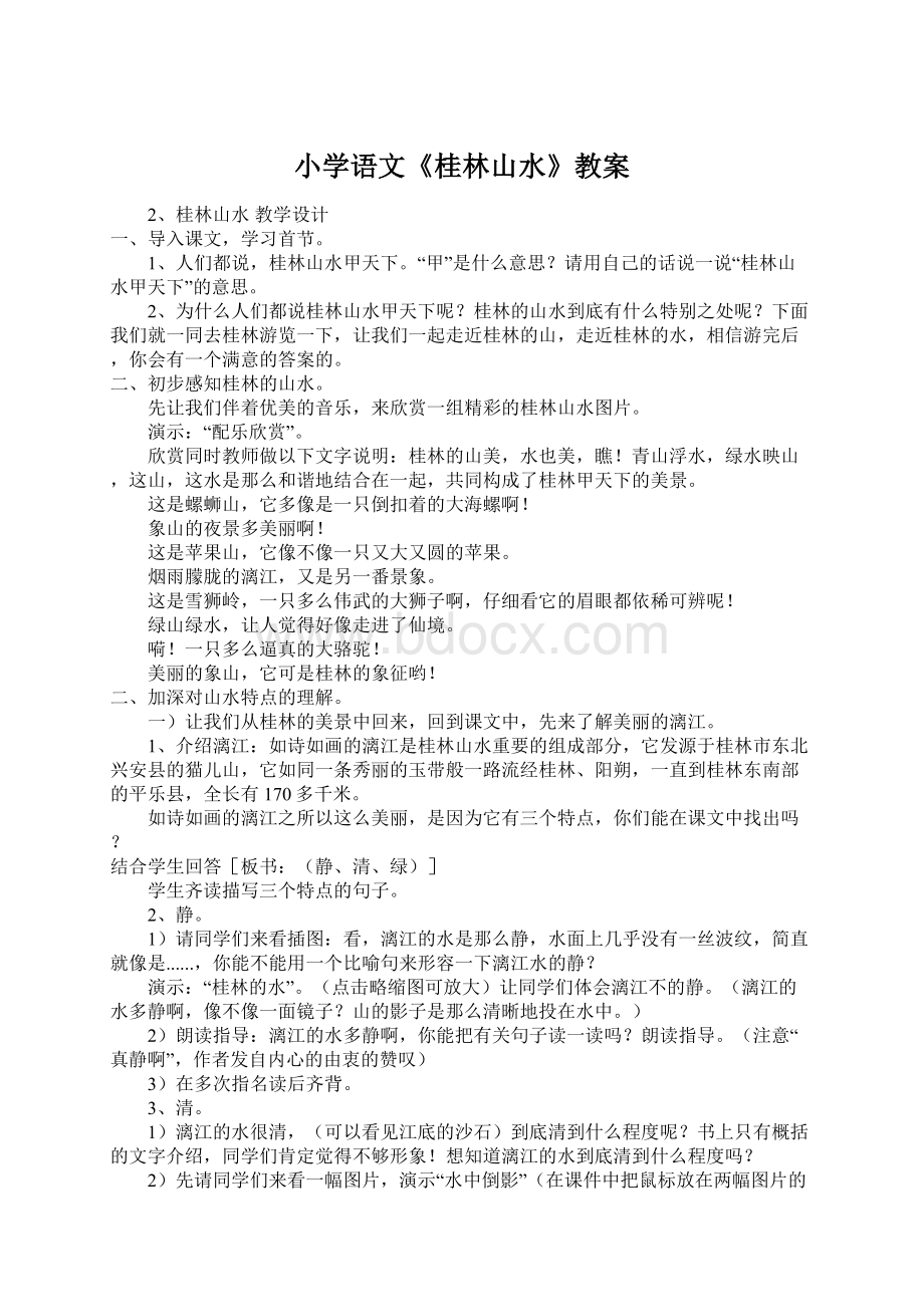 小学语文《桂林山水》教案Word文档下载推荐.docx_第1页