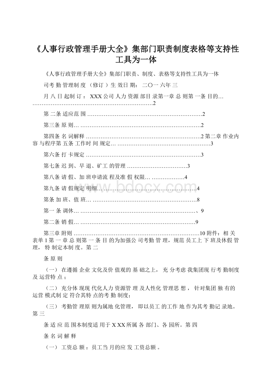 《人事行政管理手册大全》集部门职责制度表格等支持性工具为一体.docx_第1页